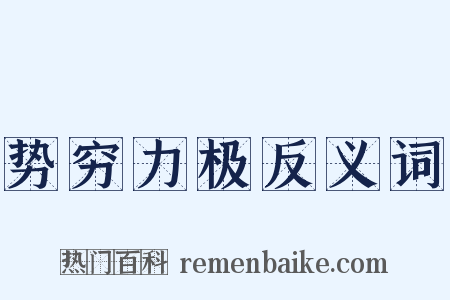 势穷力极反义词是什么意思的图片